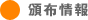 頒布情報