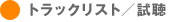 トラックリスト／試聴