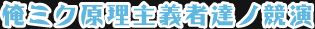 俺ミク原理主義者達ノ競演